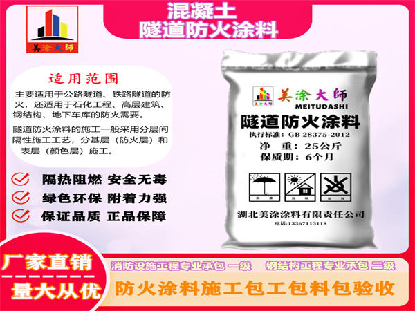 远安混凝土隧道防火涂料