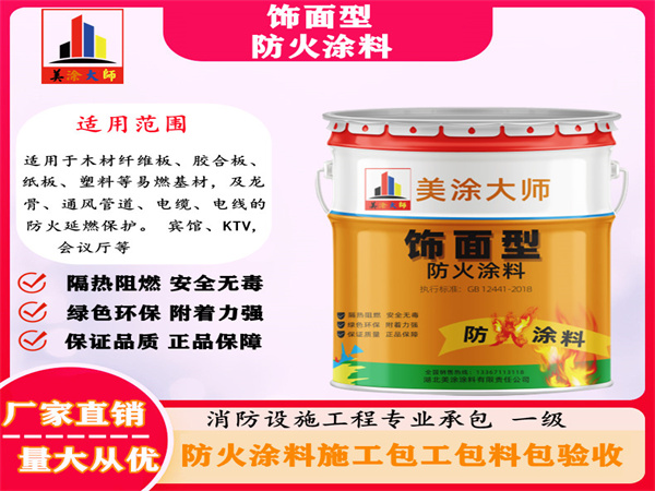 远安饰面型防火涂料